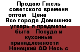 Продаю Гжель советского времени оптом › Цена ­ 25 000 - Все города Домашняя утварь и предметы быта » Посуда и кухонные принадлежности   . Ненецкий АО,Несь с.